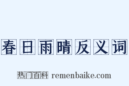 春日雨晴反义词是什么意思的图片